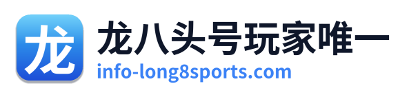 龙八头号玩家唯一